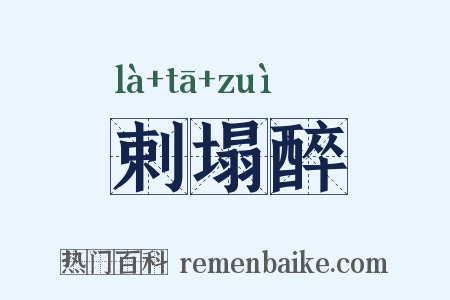 剌塌醉是什么意思的图片
